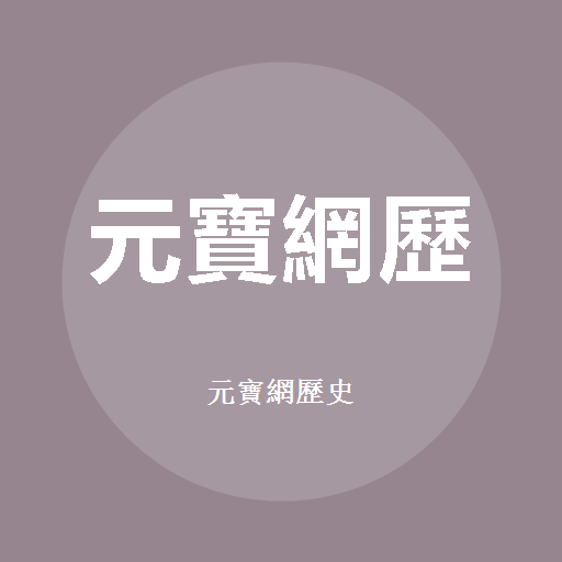 Yuanbaoke (History) 로고